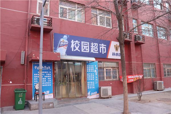 校园超市